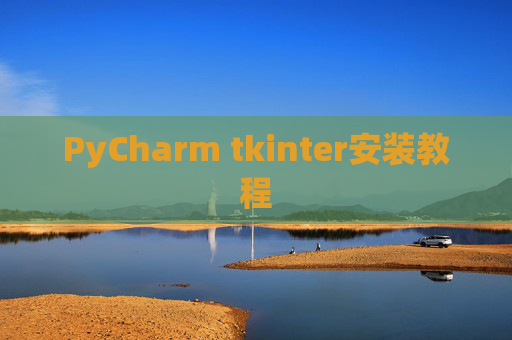 PyCharm tkinter安装教程